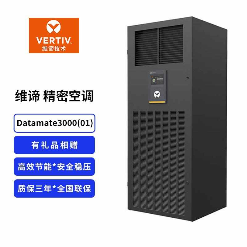 维谛 DataMate3000(01) 单冷/冷暖/恒温 机房精密空调 风冷空调