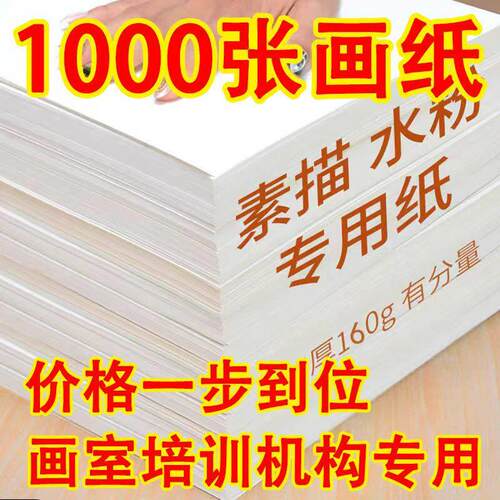 包邮1000张8k素描纸水粉160g4k儿童幼儿园绘画 画涂鸦8开 画 画画