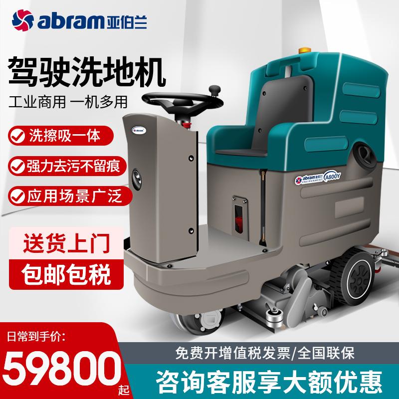 亚伯兰A800Y工业商用驾驶式吸拖一体三合一洗地机吸尘工厂车间智