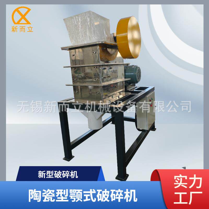 新而立陶瓷型颚式破碎机 金属隔离无污染 出料可控制 氧化锆颚板