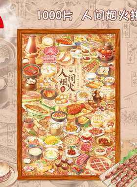 古部人间烟火1000片围炉煮茶创意成人蓝卡拼图减压解闷益智玩具