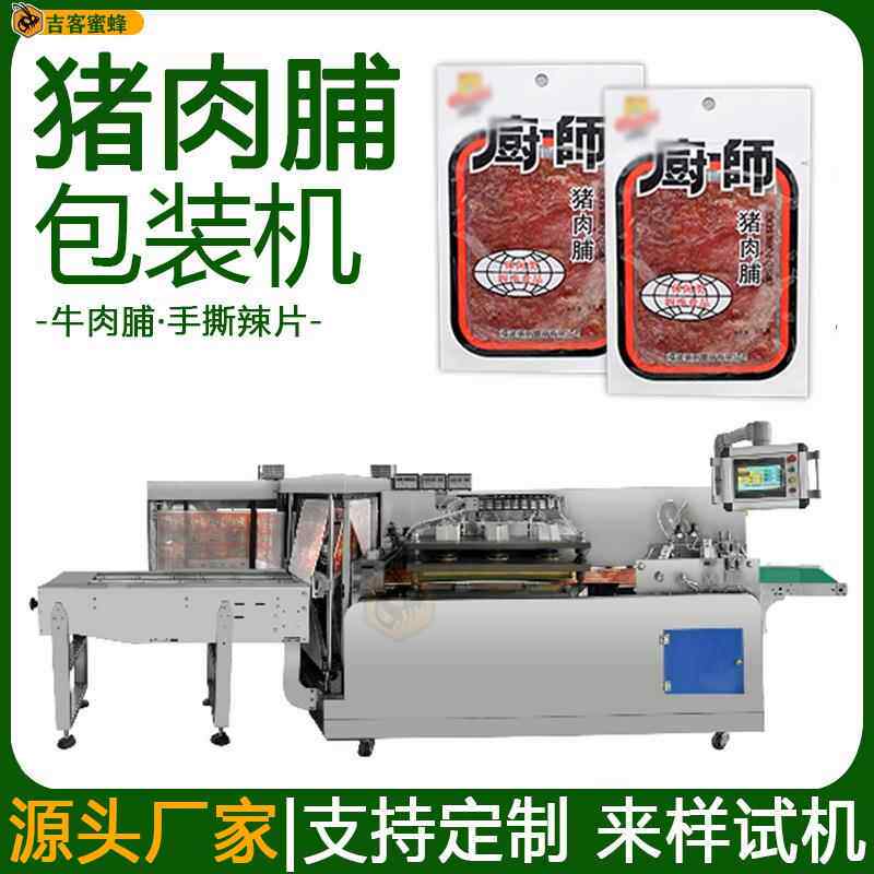 往复式猪肉脯包装机四边封牛肉脯装袋机全自动手撕辣片打包机