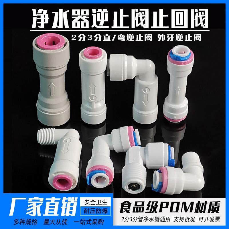 净水机2分3分逆止阀RO纯水机单向阀止回阀净水器膜壳弯头快接配件