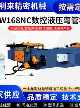 DW168NC金属管材弯折成型数控弯管机液压小型材料铝型材钢管