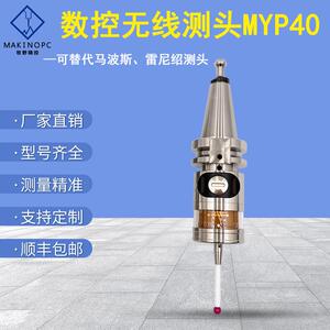 牧野精控MYP40无线测头机床在线探头cnc数控测头同马波斯机床测头