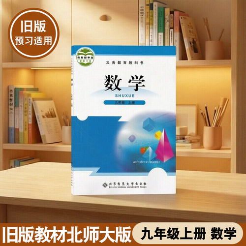 北师大版九年级上册数学课本