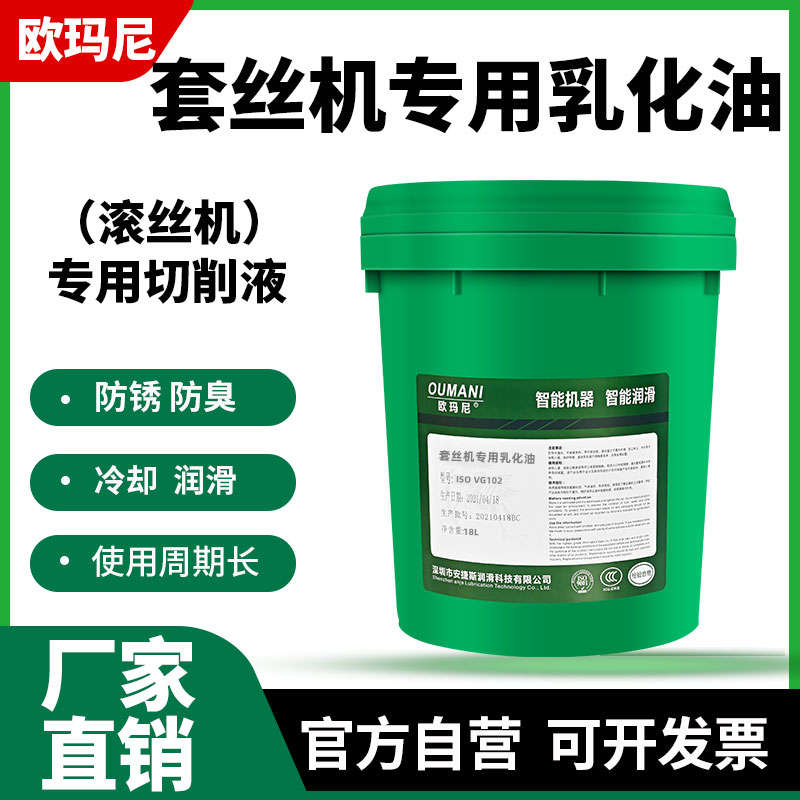 欧玛尼套丝机滚丝机专用乳化油102数控机床车床水溶性冷却切削液