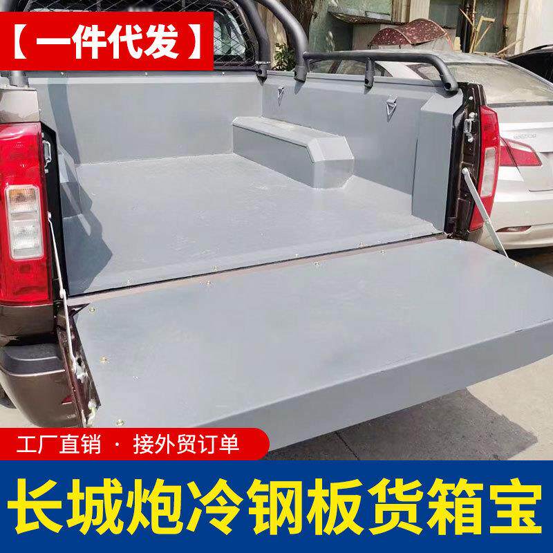 长城炮货箱宝乘用炮越野炮商用炮皮卡车不锈钢冷钢板镀锌后箱宝