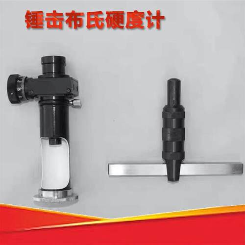 锤击布氏硬度计HBC活塞有色金属硬度值测试小型携带大工件检测