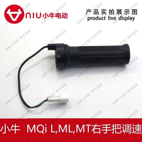 小牛电动车MT.MQiL.mt25款,mmt原厂原装右组合开关调速把转把油门