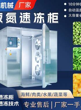 玉米豆类全自动速冻柜毛豆荚小型低温速冻设备豌豆急速冷冻机