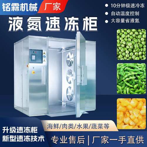 玉米豆类全自动速冻柜 毛豆荚小型低温速冻设备 豌豆急速冷冻机
