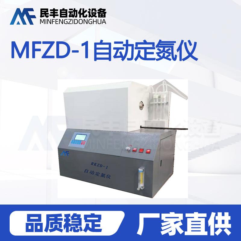 氮元素化验分析仪器MFZD-1自动定氮仪固体废料中氮气检测