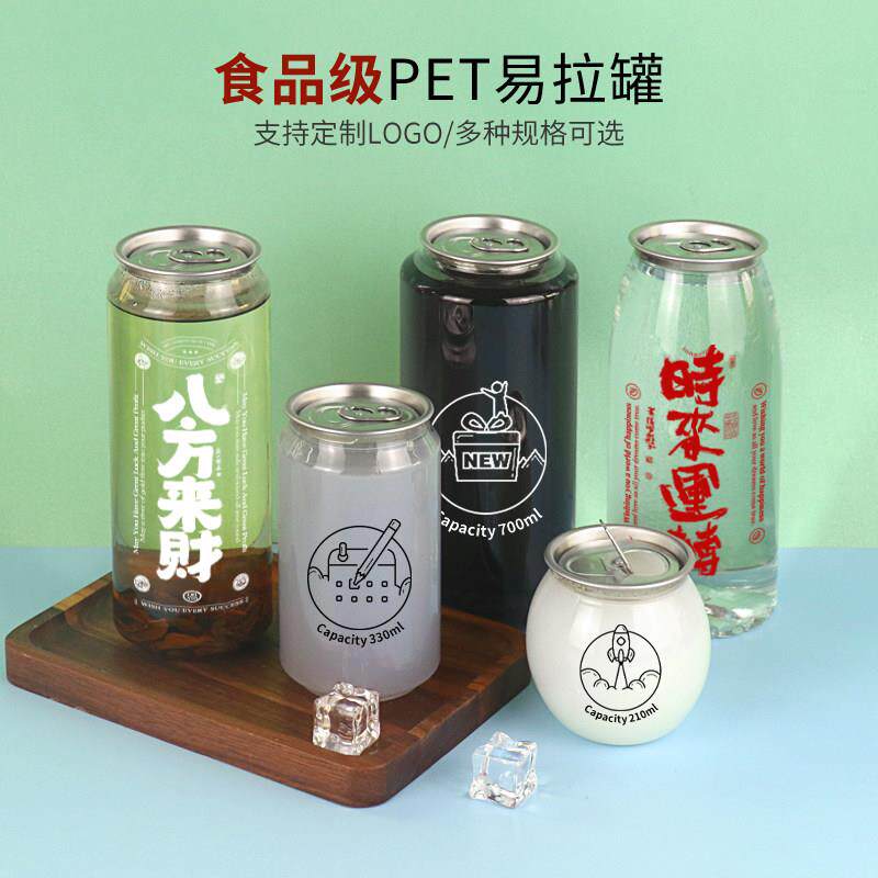 一次性塑料易拉罐空罐pet饮料瓶空瓶密封罐食品级冷饮果汁封口杯