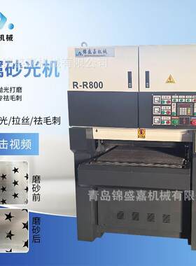 全自动R-R1000型金属砂光机拉丝机不锈钢底漆金属表面处理砂光机