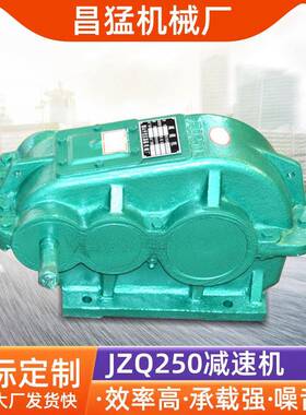 现货供应JZQ250减速机JZQ圆柱齿轮减速机机械传动单级减速机