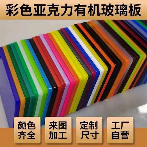 亚克力彩色板半透明高透明有机玻璃板材透光磨砂板材印刷