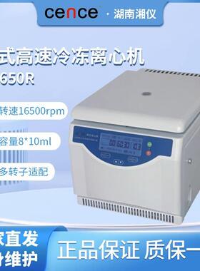 湖南湘仪TGL-16M/H1650R/H1850R高低速冷冻离心机50ML/2ML