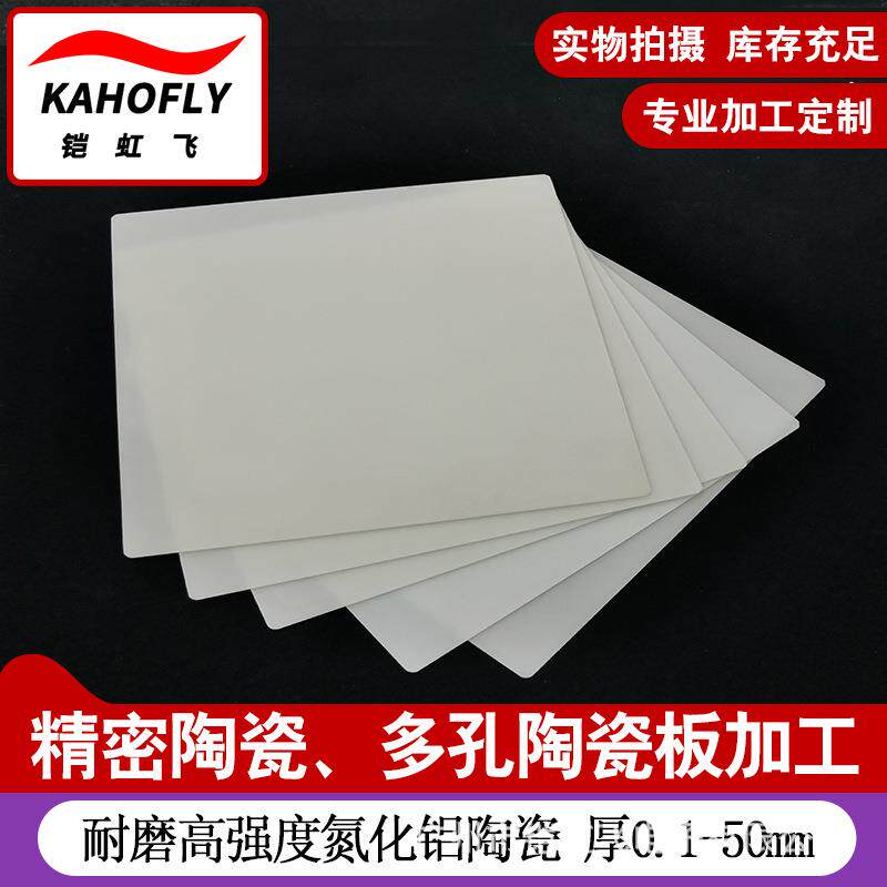 氮化铝陶瓷基片高导热0.1/0.15/0.2/0.3/0.5/0.8/1mm氮化铝陶瓷片