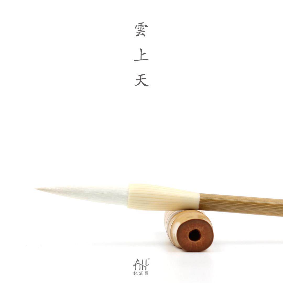 秋宏斋手工羊兼毫大白云篆隶书行楷书国画工笔上色云上天羊毫毛笔