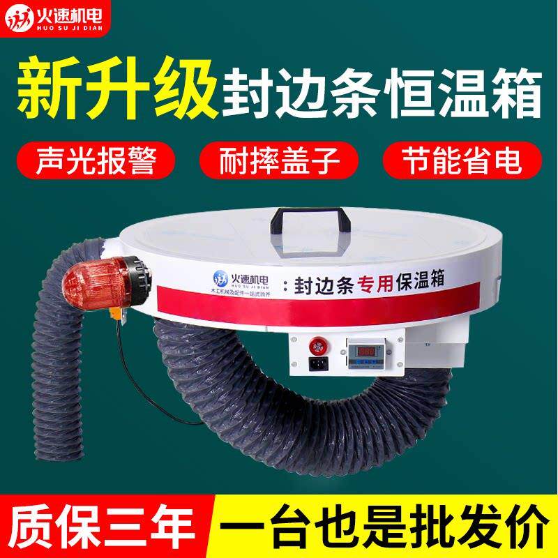 封边条保温箱智能控温调温保温器胶条冬季加热封边带封边机保温箱