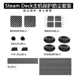 Steamdeck防尘保护套装掌机防尘塞滤网按键触控板贴纸硅胶摇杆帽