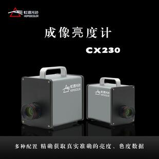 虹谱光色CXS230成像色度计亮度均匀性亮度一致性检测色坐标xy测量