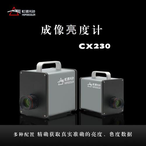 CXS230成像色度计亮度均匀性亮度一致性检测色坐标xy测量