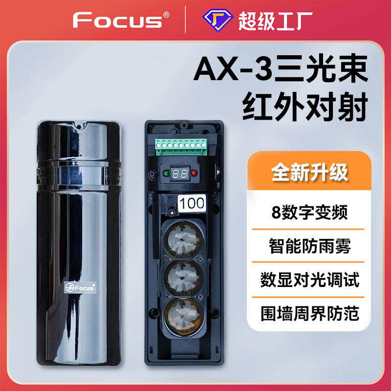 focus福科斯红外对射报警器三光束光栅户外围墙防盗探头智能围栏