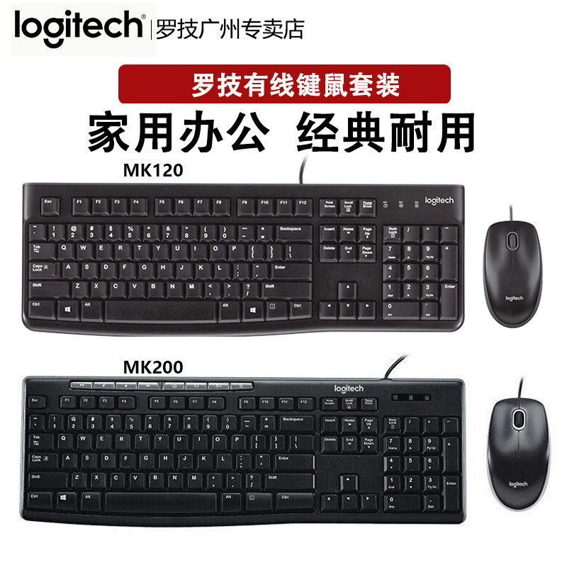 MK120/Mk200有线键鼠套装 黑色白色USB键盘鼠标套件