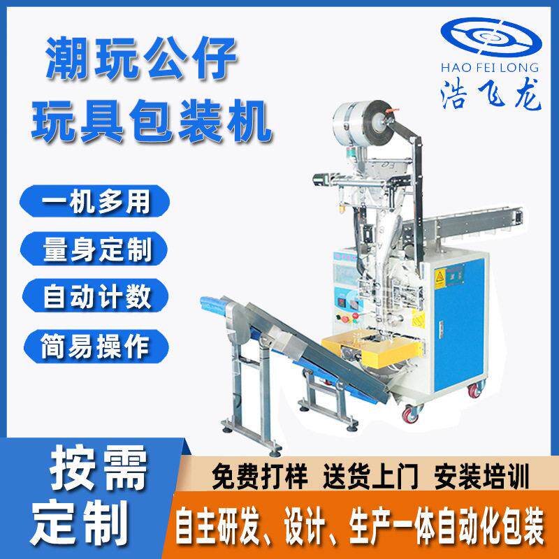 全自动玩具小件背封袋包装机计数包装机胶塞混合包装机