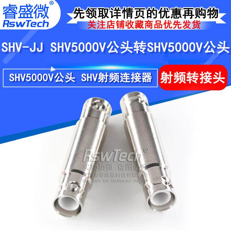 SHV-JJ高压转接头 SHV5000V公头转SHV5000V公头射频测试连接器