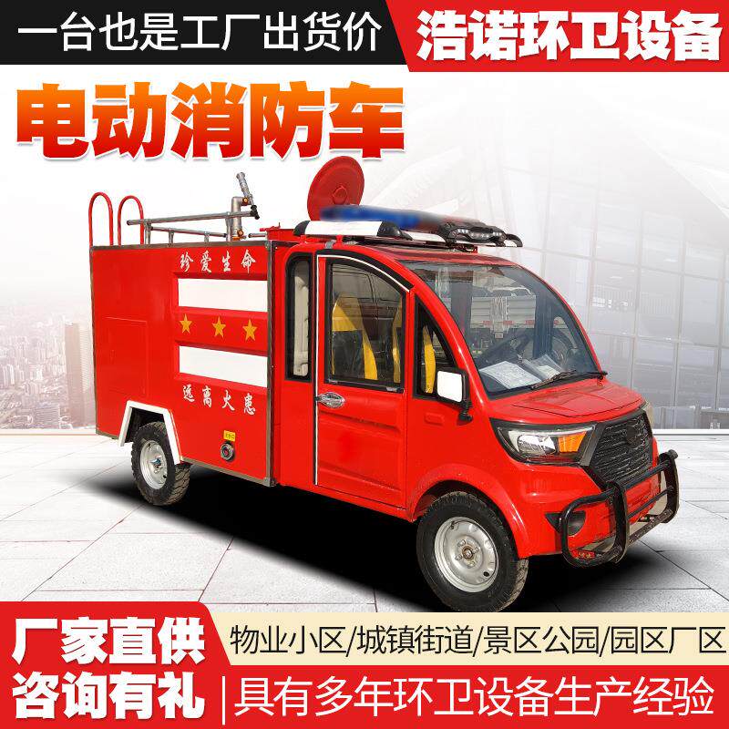 微型电动四轮消防车消防巡逻新能源灭火车救援电动小型洒水消防车