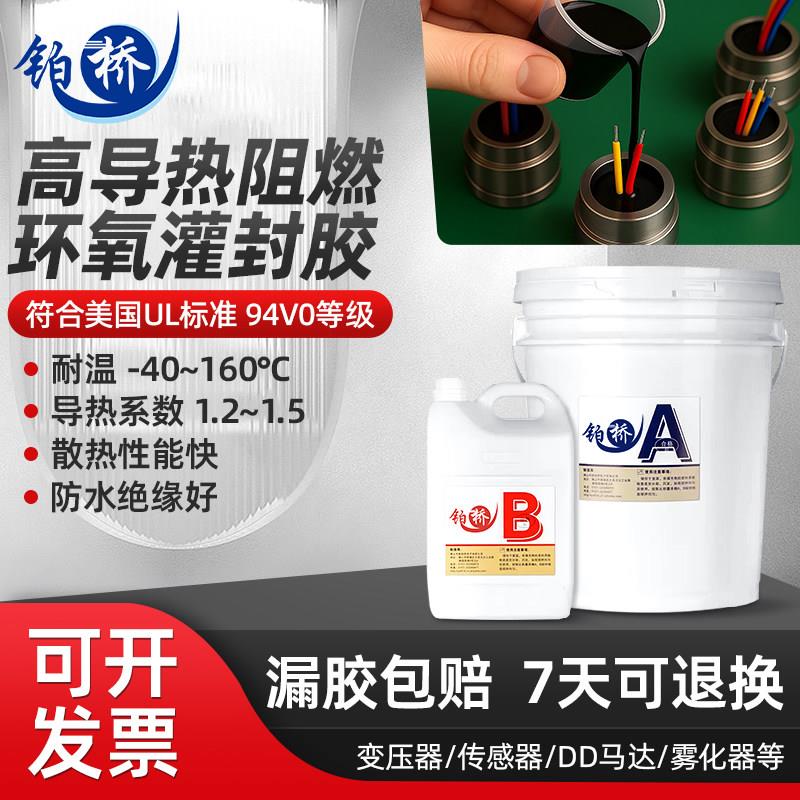 阻燃高导热耐高压高温环氧树脂灌封胶绝缘传感器防水防尘保护硬胶