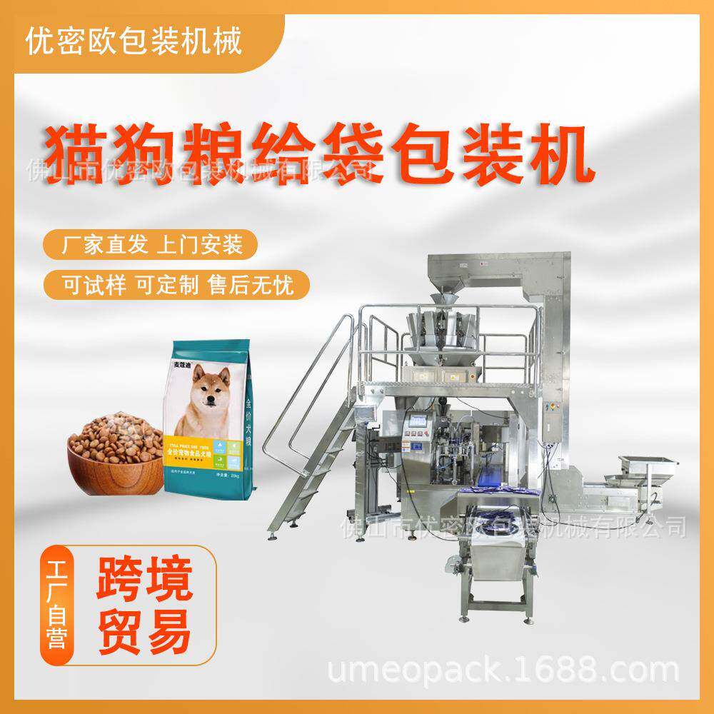 狗粮包装机全自动猫粮猫砂鱼饲料爬宠粮宠物零食预制袋给袋机