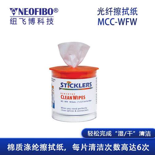 家供应光纤拭纸光纤连MCC-WFW接擦器无端面厂清洁尘防静电筒装擦
