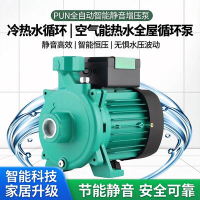 PUN全自动智能静音增压泵抽水机冷热水循环空气能热水全屋循环帮