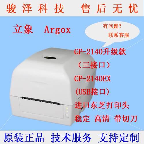 Argox立象CP-2140M标签打印机条码机
