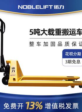 手动拖板车3吨诺力叉车NOBLE LIFT手动搬运车 2吨诺力地牛PU轮