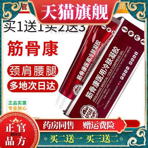 筋骨康用冷肤官方正品APGAR肩周滑膜关节腰间盘按摩膏0669