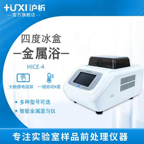 沪析4℃冰盒震振荡孵育混匀仪HICE-4小型低温恒温金属浴HX-20TLS