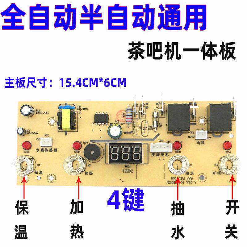 茶吧机主板4键5键一体板线 线路板电源板按键板电路板电脑版通用