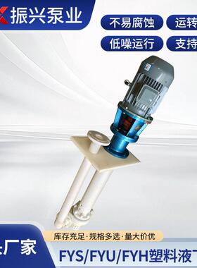 厂家供应工业机械设备FYS、FYU、FYH塑料液下泵稀土化工冶炼用泵