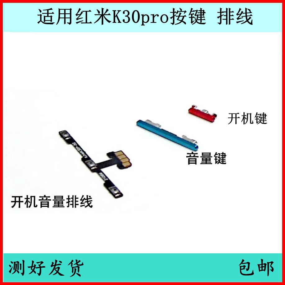 适用红米K30pro开机按键K30音量排线原装电源键开关边键侧键外键