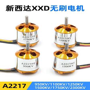 XXD新西达2217无刷马达2600KV马达航模固定翼无人机 多旋翼1250