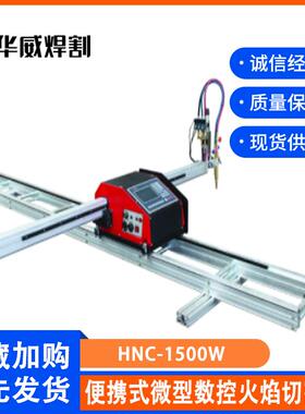 9P1E上华HN海C-15切00便威携式微型数控等离子两EEA用火焰割机自