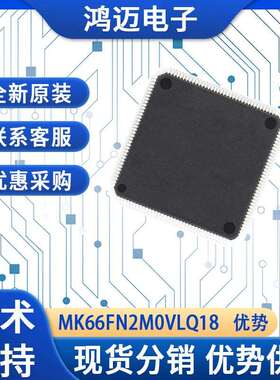 MK66FN2M0VLQ18电子元器件 新能源智能手机电子元器件 现货直发