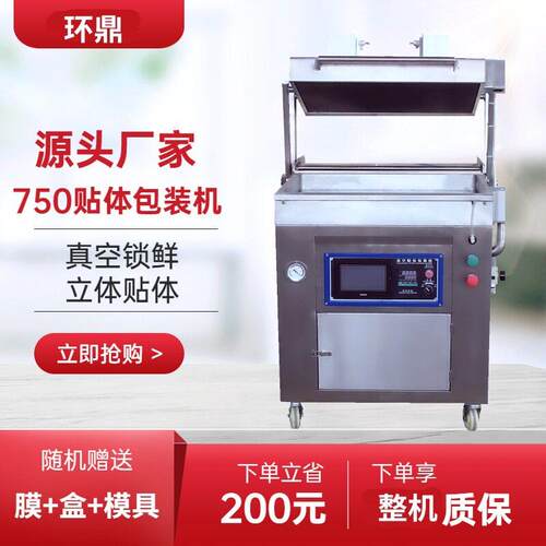 商用750型真空贴体包装机牛排真空覆膜机海参卡纸贴体立体包装机