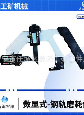 JTMH-B机械式钢轨磨耗仪 SGM数显轨道磨损检测器 GMC手持磨耗尺