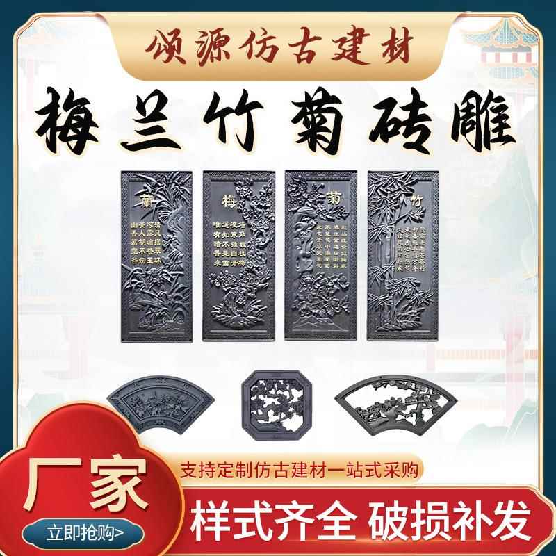 竖版梅兰竹菊砖雕古建长方形砖雕中式四合院影壁墙装饰浮雕挂件